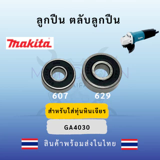 ลูกปืน ตลับลูกปืน หัว ท้าย ทุ่นหินเจียร4นิ้ว ทุกรุ่น Makita maktec Bosch Stanley Hitachiสินค้า ดีมีคุณภาพ(ฝายางกันฝุ่น)