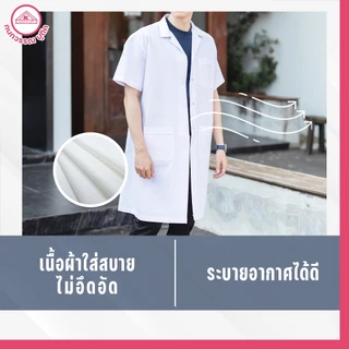 เสื้อกาวน์ชาย ตัวยาวเเขนสั้น สีขาว คอฮาวาย ปักชื่อฟรี! ปักโลโก้ & ไม่ปักโลโก้