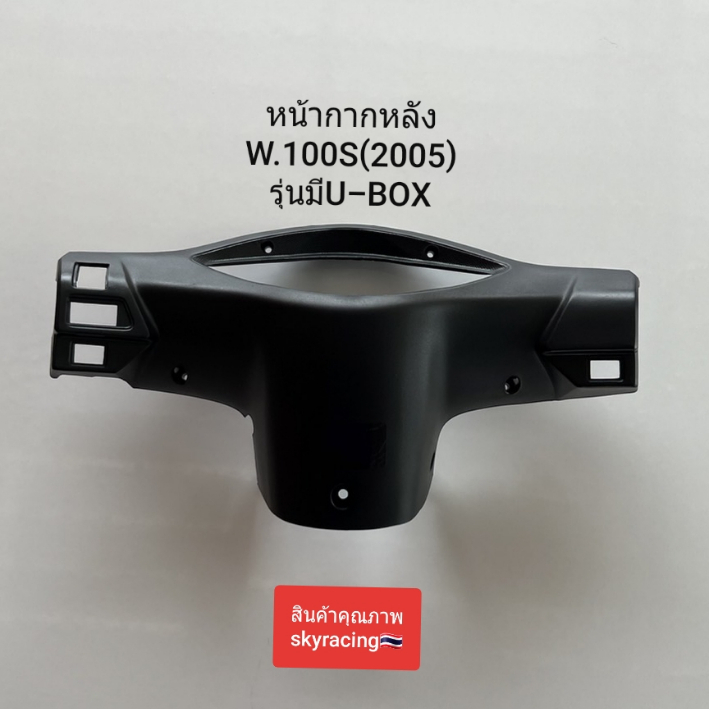 หน้ากากหลัง เวฟ100S WAVE100S ปี 2005 U-BOX รุ่นมีกล่องเก็บของใต้เบาะ สีดำด้าน