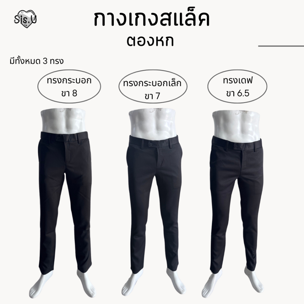 กางเกงสแล็คผู้ชาย ผ้าตองหก (T6) ผ้านุ่ม ทรงกระบอก กระบอกเล็ก เดฟ