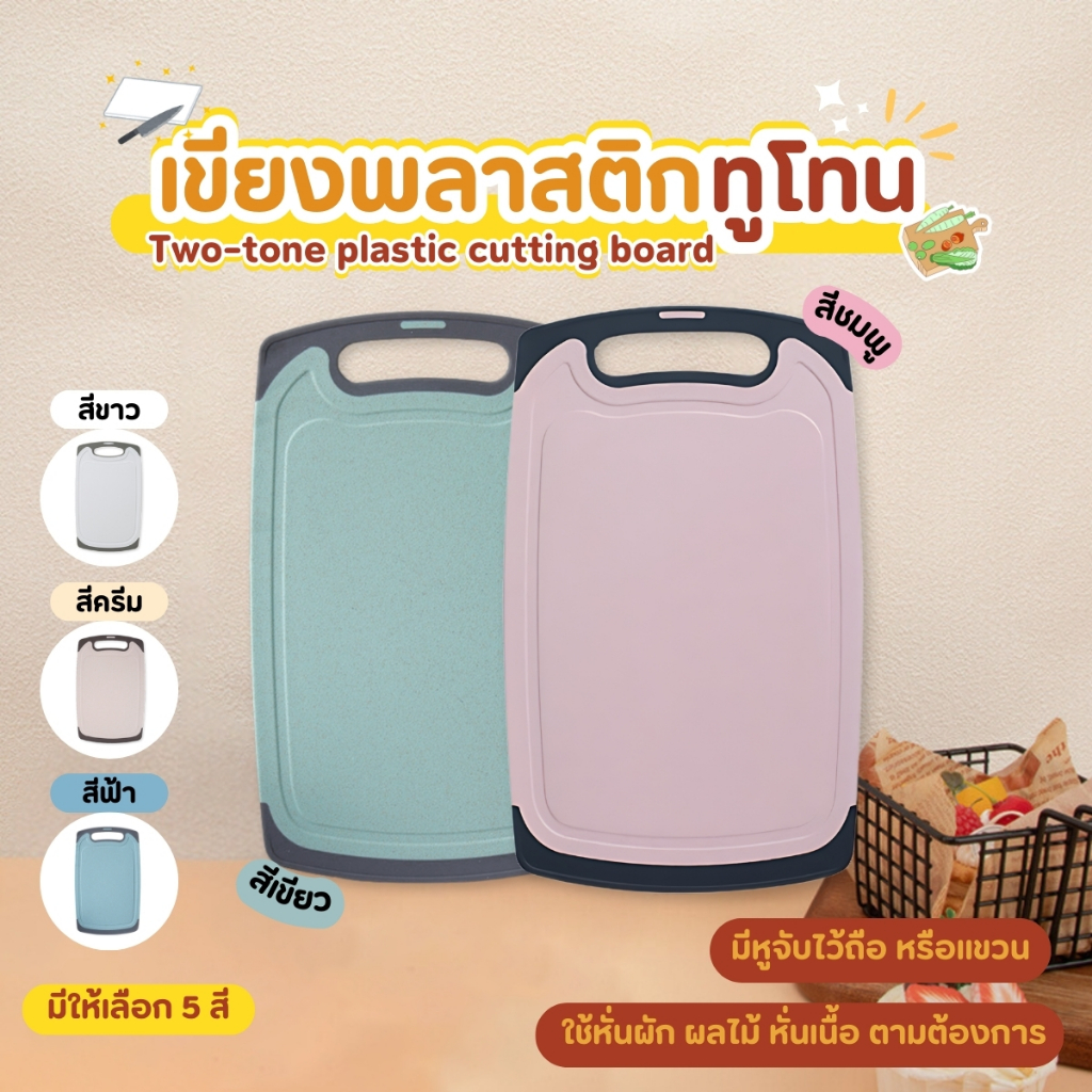 เขียงพลาสติกทูโทน เขียงหั่นผัก เขียงหั่นผลไม้ ป้องกันแบคทีเรีย เขียงอเนกประสงค์ เขียงพกพามีหูจับไว้ถือ หรือแขวน