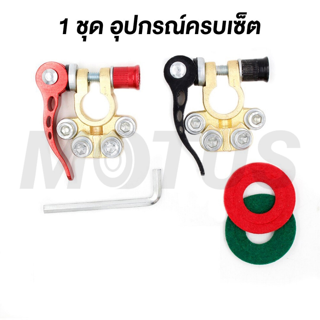 MOTUS 1คู่ ขั้วแบตปลดไว ตัวหนา ทองเหลืองแท้ (ไม่ใช่งานชุป) ร้านคนไทย ส่งของทุกวัน