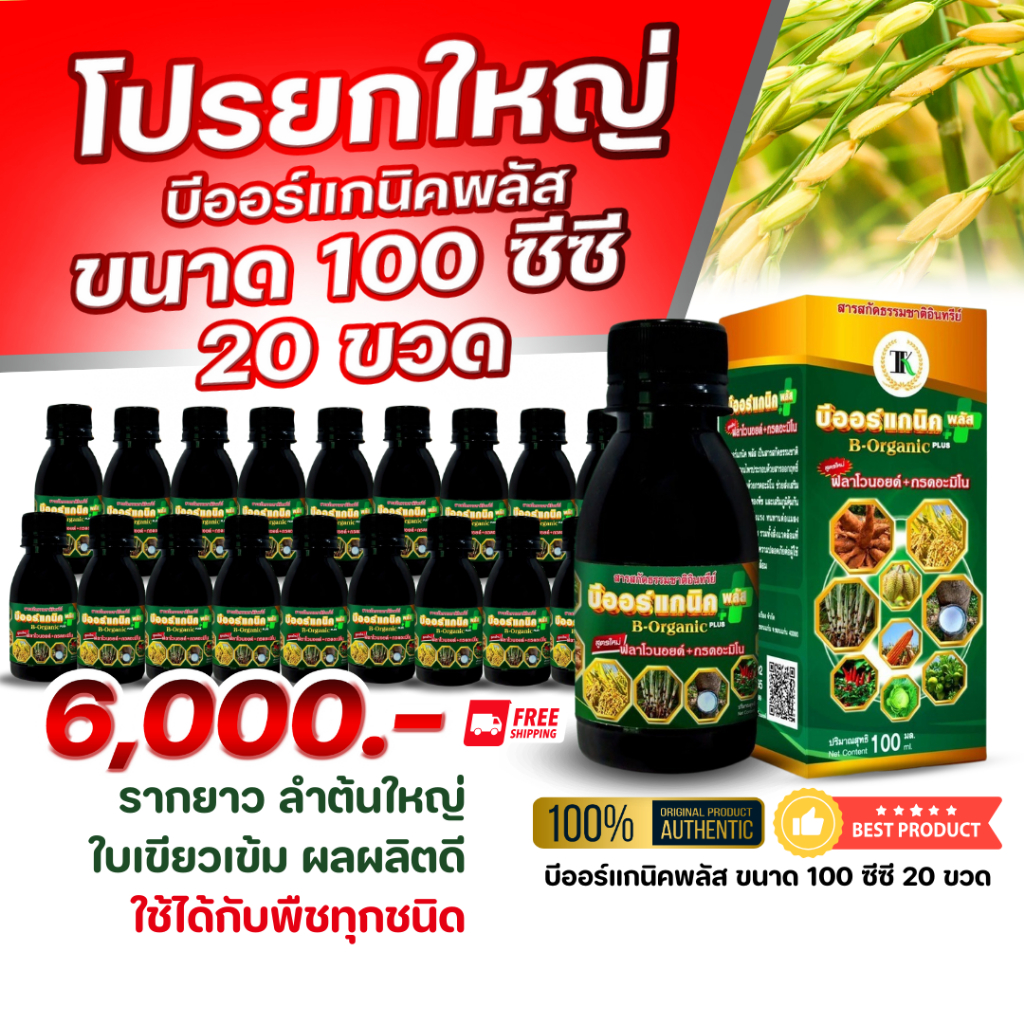 อาหารเสริมพืชบีออร์แกนิคพลัส(2,000cc)ฉีดได้200ไร่ ขนาด 2,000 cc (ได้ขนาด 100cc =20ขวด)
