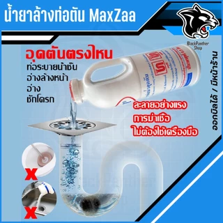 โซดาไฟน้ำ MAXZAA น้ำยาล้างท่อตัน สูตรเข้มข้น แก้และทำความสะอาด ท่อที่อุดตันได้อย่างดี