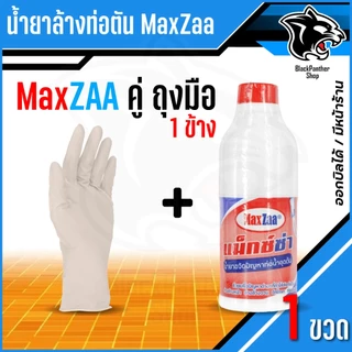 โซดาไฟน้ำ MAXZAA น้ำยาล้างท่อตัน สูตรเข้มข้น แก้และทำความสะอาด ท่อที่อุดตันได้อย่างดี