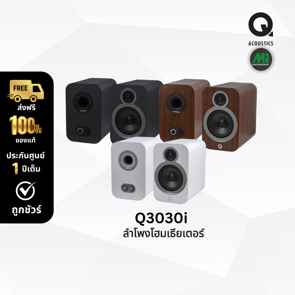 Q Acoustics รุ่น Q3030i  ลำโพงสำหรับโฮมเธียเตอร์