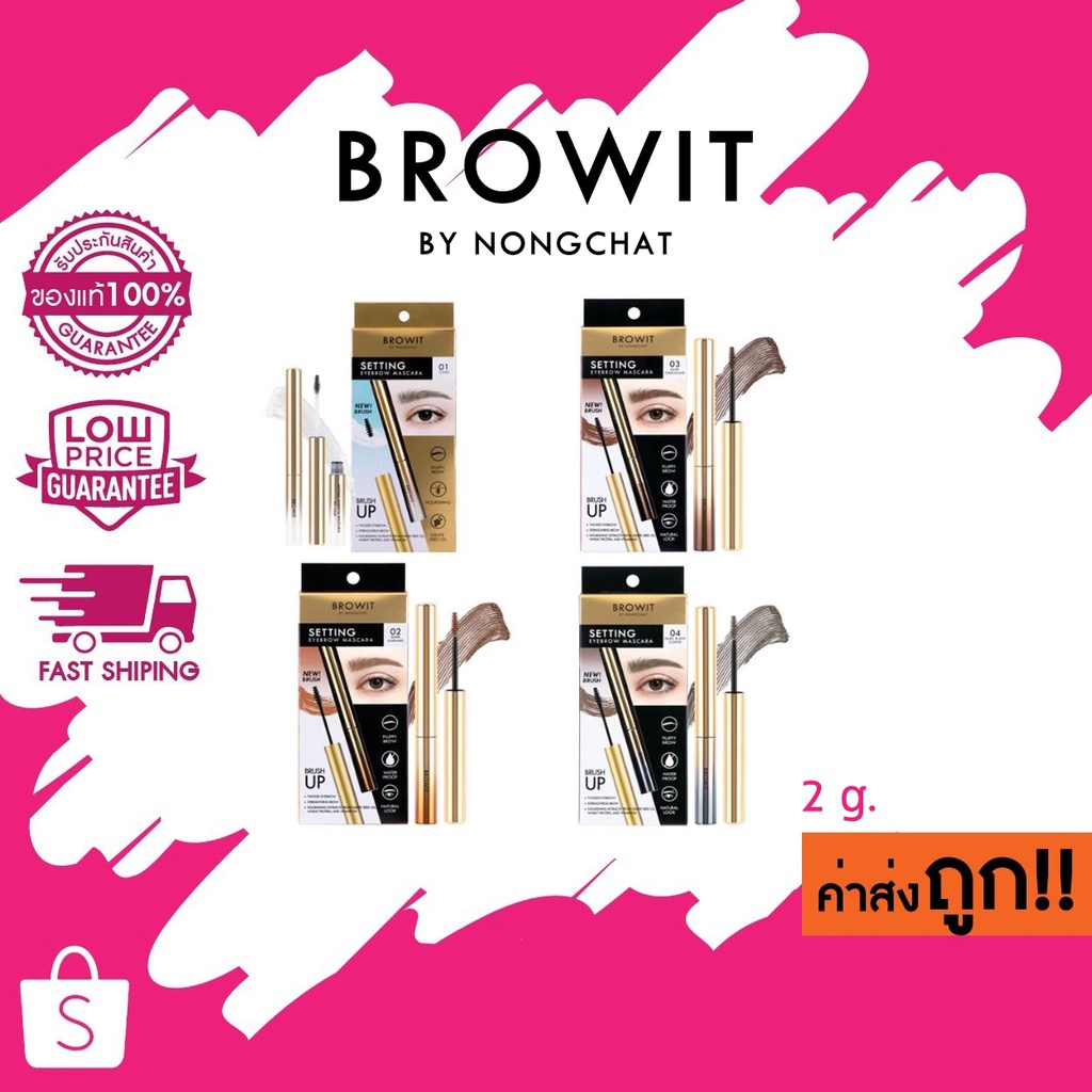 (เซ็ตคิ้ว น้องฉัตร เพิ่ม 3 สีใหม่!) Browit Setting eyebrow Mascara เจลใสเซ็ตจัดระเบียบบำรุงคิ้ว บราวอิท เคลียร์2g.