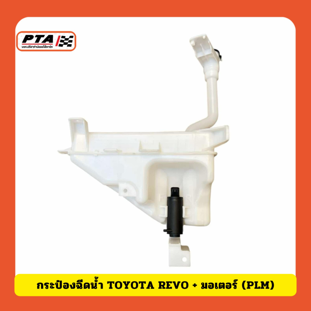 (ส่งด่วนภายใน 24ชม.) กระป๋องฉีดน้ำ TOYOTA REVO + มอเตอร์ (PLM)