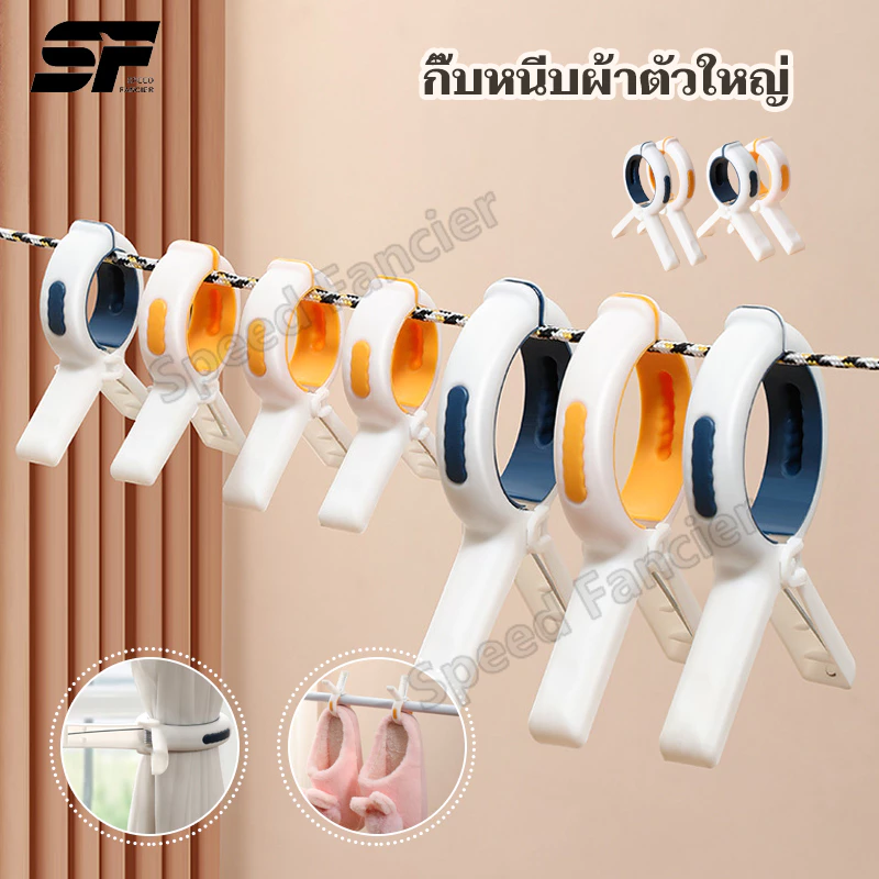 ที่หนีบผ้า คลิปหนีบผ้านวม พลาสติก กันลม ขนาดใหญ่ ที่แข็งแรง สําหรับตากผ้านวม