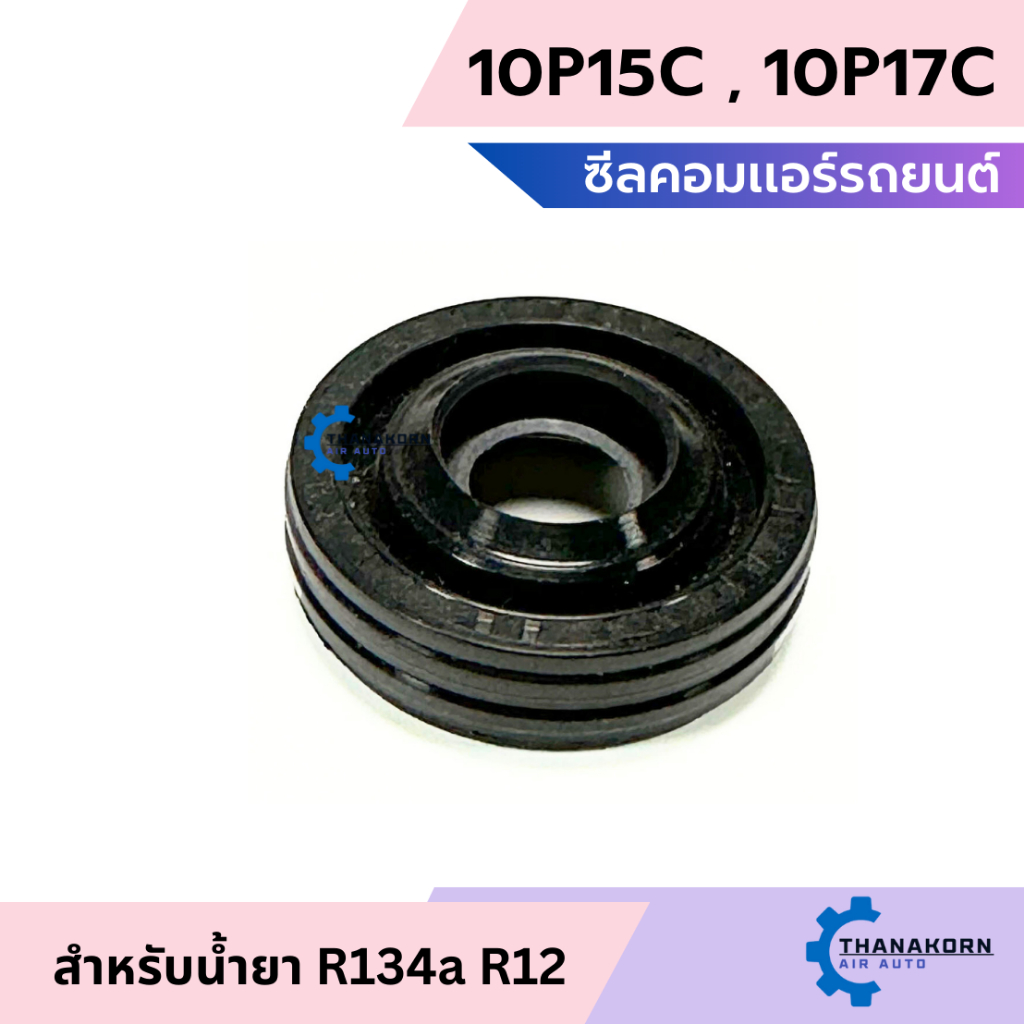 ซีลคอม แอร์รถยนต์ 10P15C 10P17C ใช้ได้ทั้ง R134a และ R12