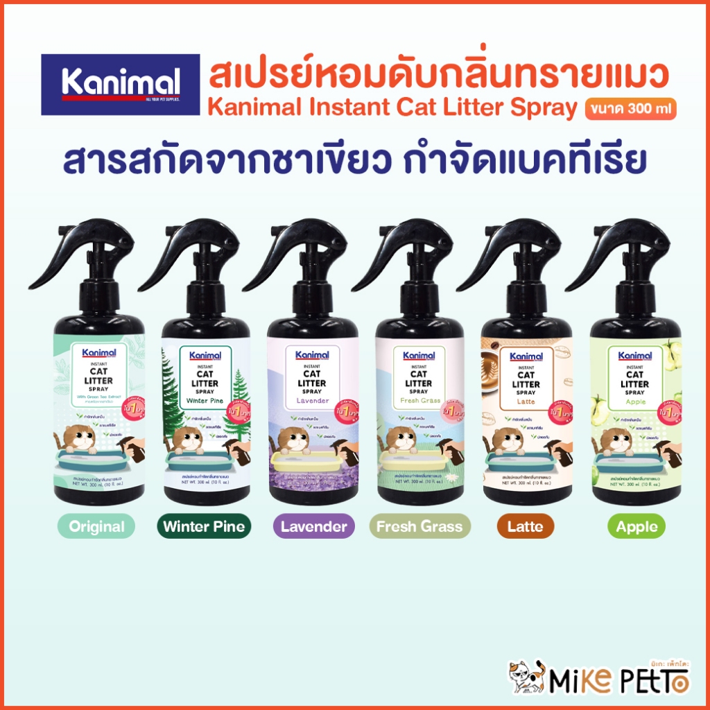 Kanimal Instant Cat Litter Spray สเปรย์หอมดับกลิ่นทรายแมว กลิ่นฉี่แมว ขนาด 300 ml.