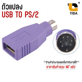 อุปกรณ์แปลง ตัวแปลง USB to PS/2 สีม่วง