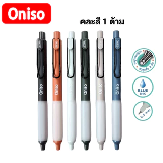 ONISO ด้ามแยก ONI-9133 คละสีด้าม 1 ด้าม ปากกาเจล 0.5mm gel pen