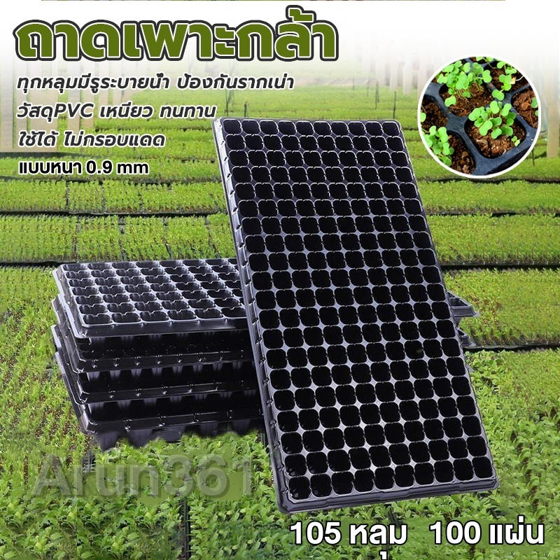 ถาดเพาะกล้า ถาดเพาะเมล็ด ถาดเพาะชำ ถาดเพาะ ถาดเพาะต้นอ่อน เพาะเมล็ด ถาดเพาะไฮโดร 105/200 หลุม (แบบหนา 0.9mm)