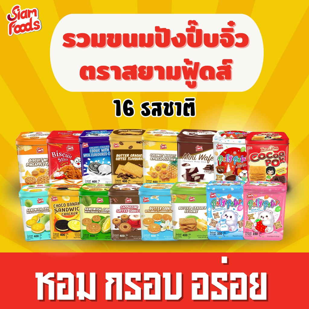 ปี๊บจิ๋ว ตราสยามฟู้ดส์ (มี 16 รสชาติ) 400g.