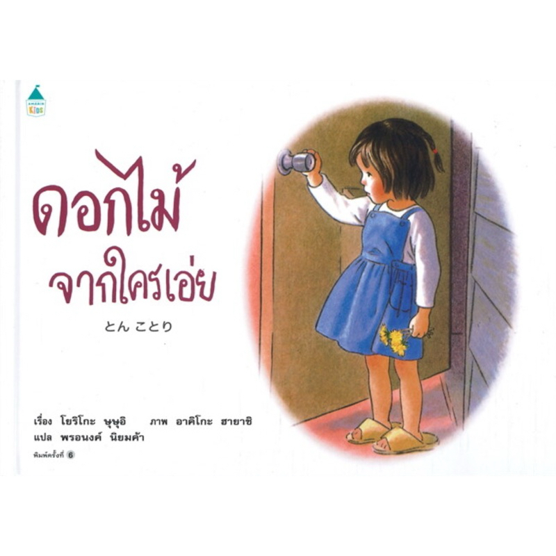 ดอกไม้จากใครเอ่ย (ปกแข็ง)
