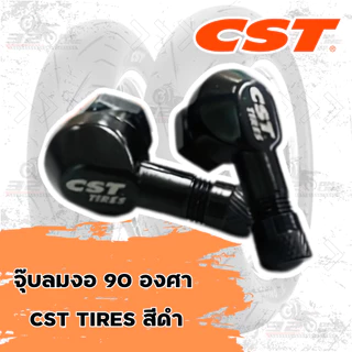 จุ๊บลมงอ 90 องศา CST TIRES สีดำ ส่งไว!! 320sp.Online