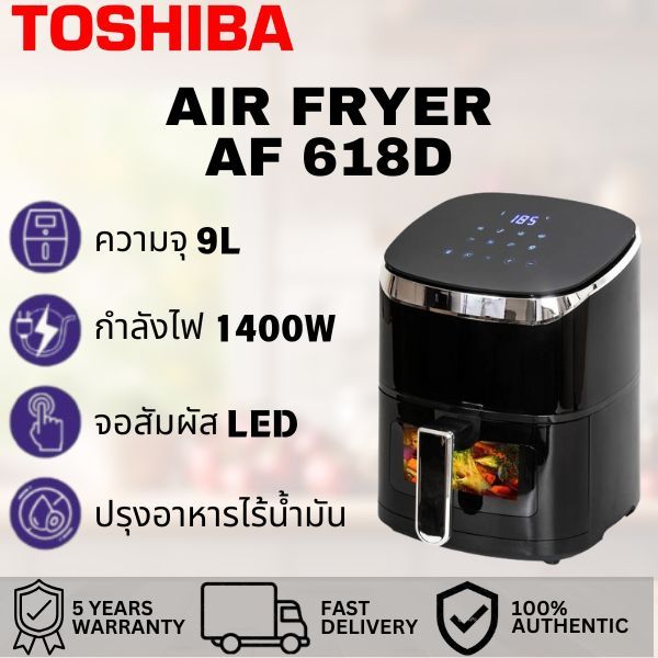 TOSHIBA AIR FRYER AF618D เตาทอดไร้น้ำมันความจุขนาดใหญ่ AF618D เตาทอดไร้น้ำมัน การปรุงอาหารไร้น้ำมัน ไอควันน้อย