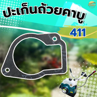 ปะเก็นถ้วนคาบูเครื่องตัดหญ้า 411 ใส่ได้ทุกยี่ห้อ ผลิตจากปะเก็นคุณภาพ มาตราฐานญี่ปุ่น