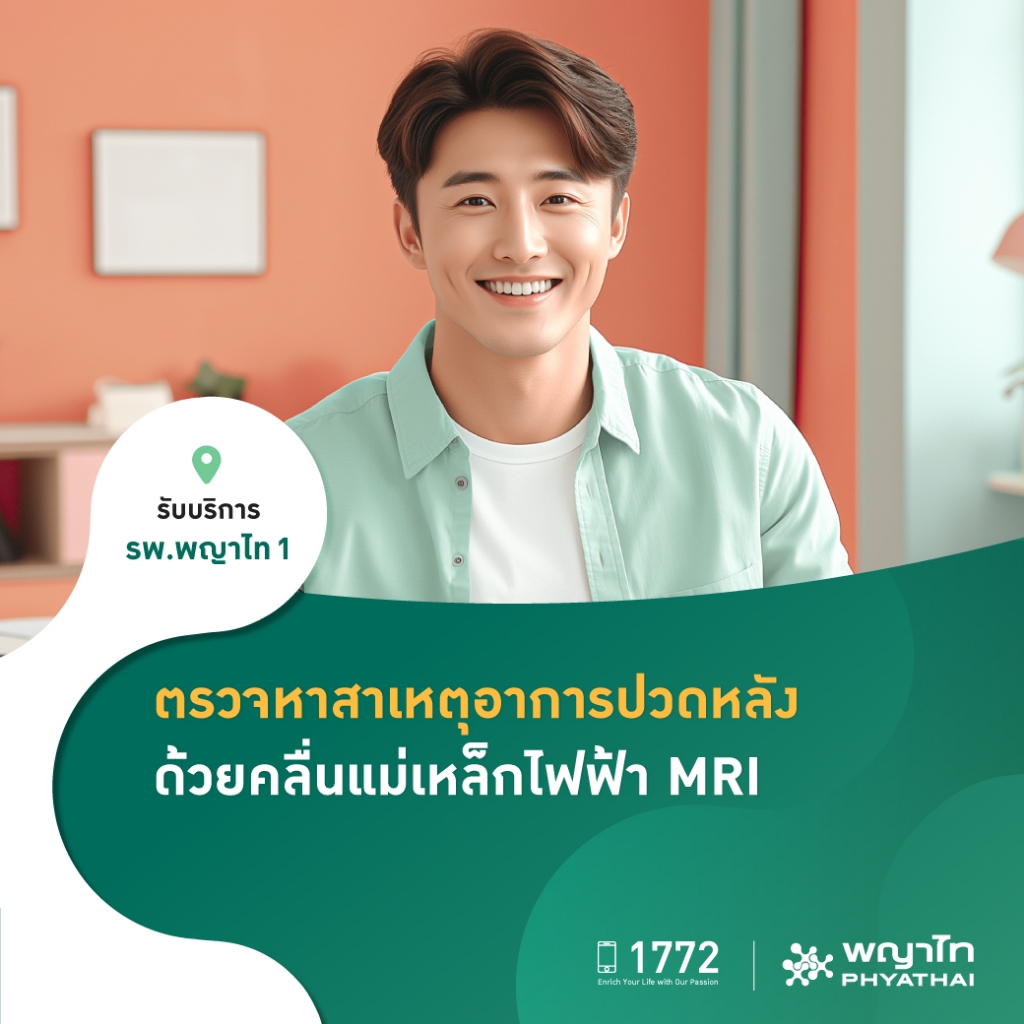 [E-Coupon] พญาไท 1 - ตรวจวินิจฉัยอาการปวดหลัง หรือ ปวดคอที่สาเหตุ (MRI)