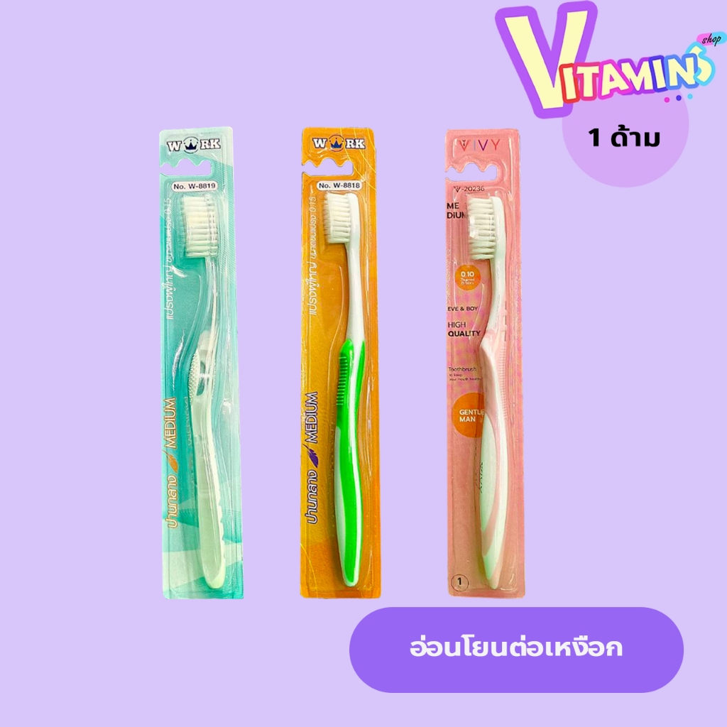 แปรงสีฟัน 1ด้าม  วีวี่/Work ขนแปรงปลายเรียวแหลมมีความนุ่มนวลต่อเหงือก ทำความสะอาดได้ล้ำลึกถึงซอกฟัน