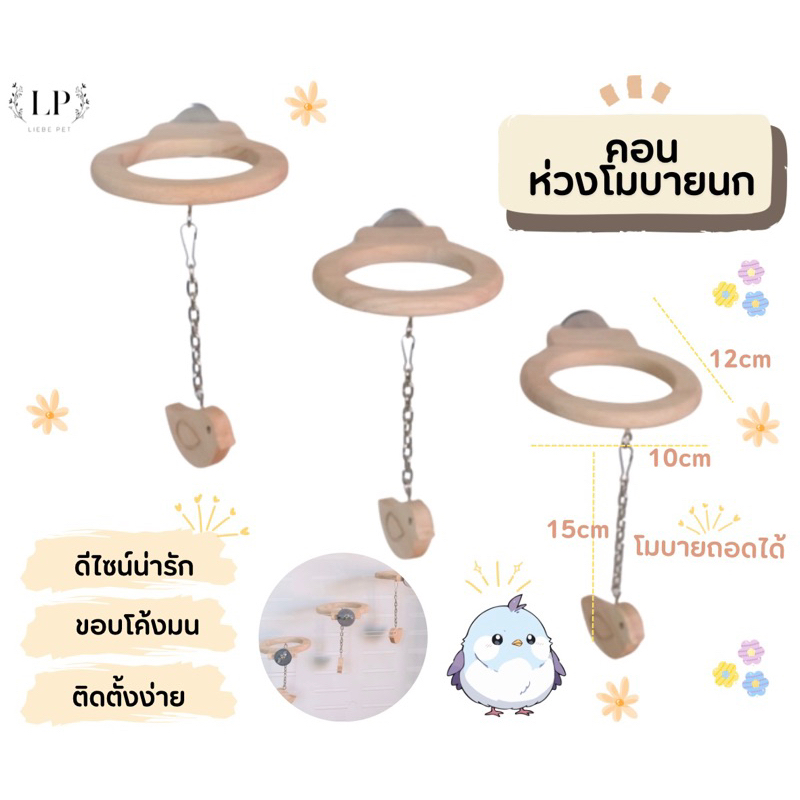 LP220 คอนห่วงโมบายนก เป็นคอนห่วงกลมและโมบายนกแขวน ดีไซน์น่ารัก ขอบคอนโค้งมน ตกแต่งภายในกรง ไม้เกรดA สวยงาม(ต่อชิ้น)