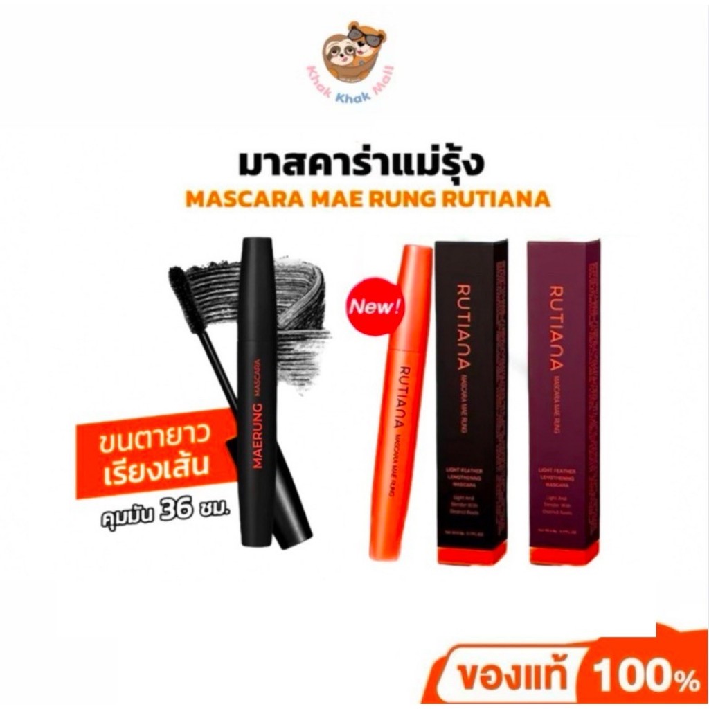 【LIVE พร้อมส่ง/ส่งด่วน】มาสคาร่า แม่รุ้ง ขนตา เด้ง ขนคิ้วฟู หนา ยาว แห้งไว MASCARA RUTIANA