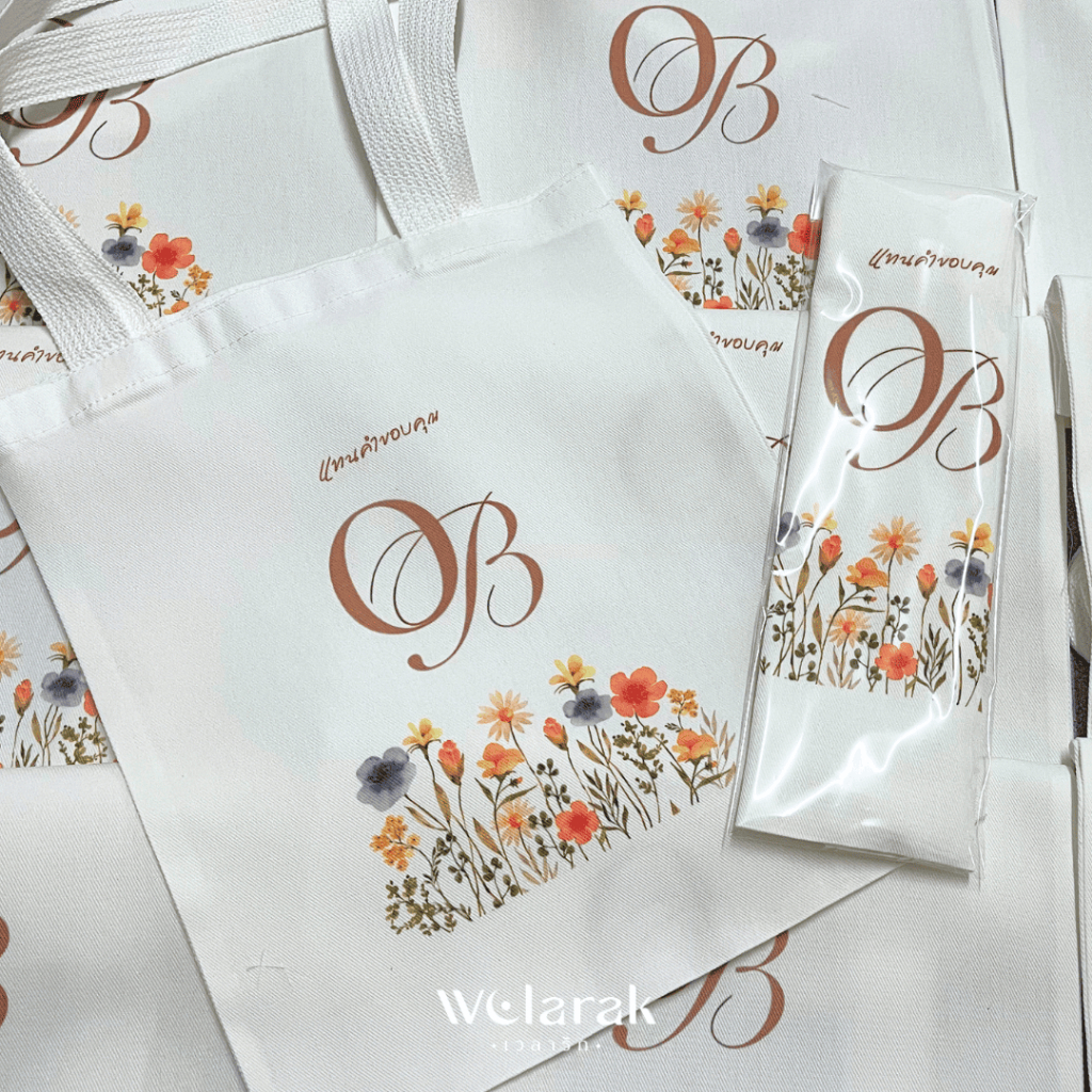 กระเป๋าผ้าดิบ (โปร 25 บาท สรีนฟรีทุกสี) ราคาโรงงาน A4 11x12 นิ้ว ของชำร่วยงานแต่ง งานเกษียณ ของที่ระลึกพรีเมี่ยมบริษัท