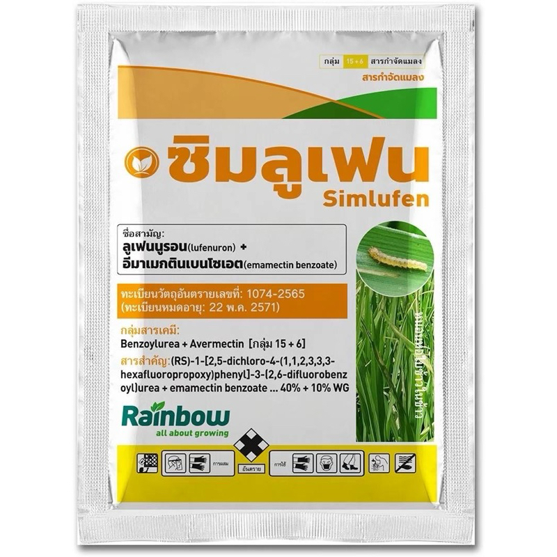 ซิมลูเฟน50กรัมกำจัดหนอน