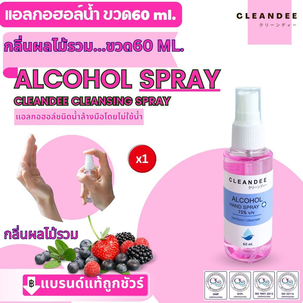 คลีนดี..แอลกอฮอล์ชนิดน้ำสเปรย์ 60 มล.กลิ่นผลไม้รวม 1ขวด