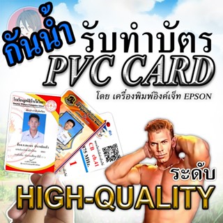 รับทำบัตร PVC บัตรทั่วไป,บัตรพนักงาน,บัตรอื่น โดยเครื่องอิงค…