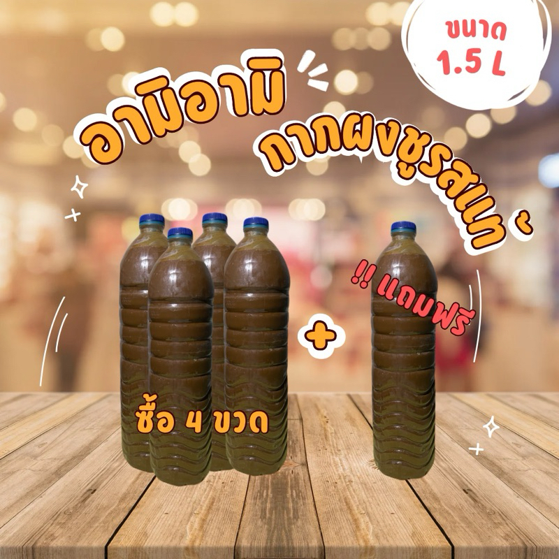 อามิอามิ ซื้อ 4 ขวด !!! แถมฟรี 1 ขวด ได้ทั้งหมด7.5ลิตร จุกๆ