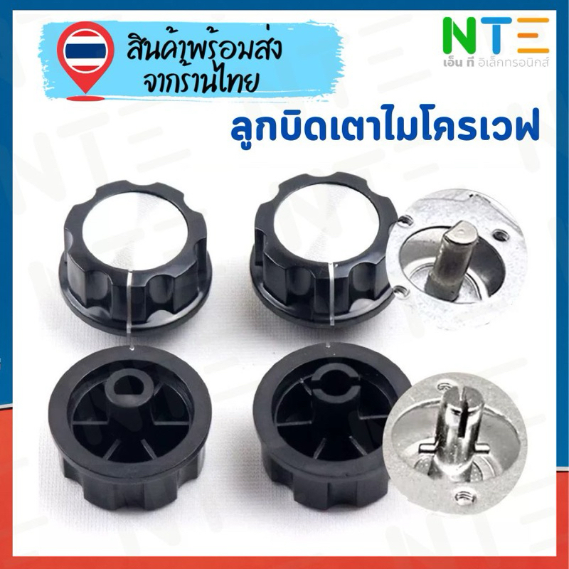 ลูกบิดเตาไมโครเวฟ ใช้ได้กับ Timer แกน D แกนกลม