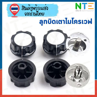 ลูกบิดเตาไมโครเวฟ ใช้ได้กับ Timer แกน D แกนกลม