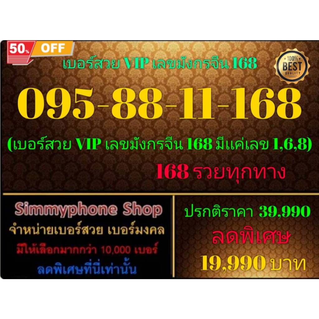 095-88-11-168 เบอร์สวย VIP เลขมังกรจีน 168 (DTAC เติมเงิน)(10/1/25-134)