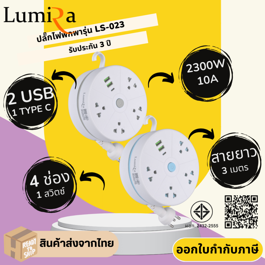 ปลั๊กไฟแบบม้วน ยี่ห้อ Lumira รุ่น LS-023/2U 4ช่อง สายยาว 3 เมตร 2USB 1USB-C มอก.แท้ รับประกัน 3 ปี