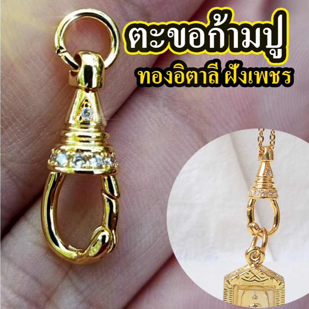 ก้ามปูแขวนพระ ก้ามปูห้อยพระ ก้ามปูฝังเพชร 💎 ก้ามปู​สร้อยพระ​ 🚩ทองอิตาลี่ฝังเพชร💎สปริงก้ามปูหมุนได้🚩🚩