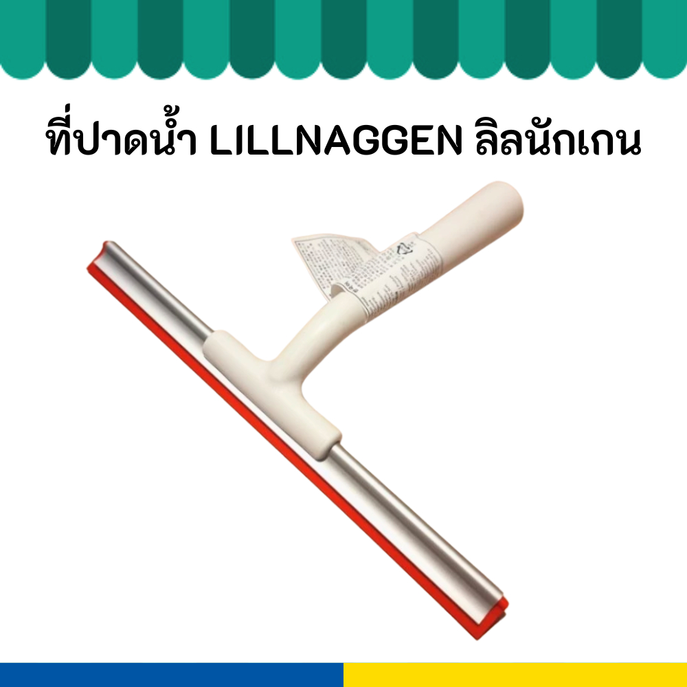 IKEA อิเกีย ที่ปาดน้ำ ที่รีดน้ำ ทำความสะอาดกระจก LILLNAGGEN ลิลนักเกน