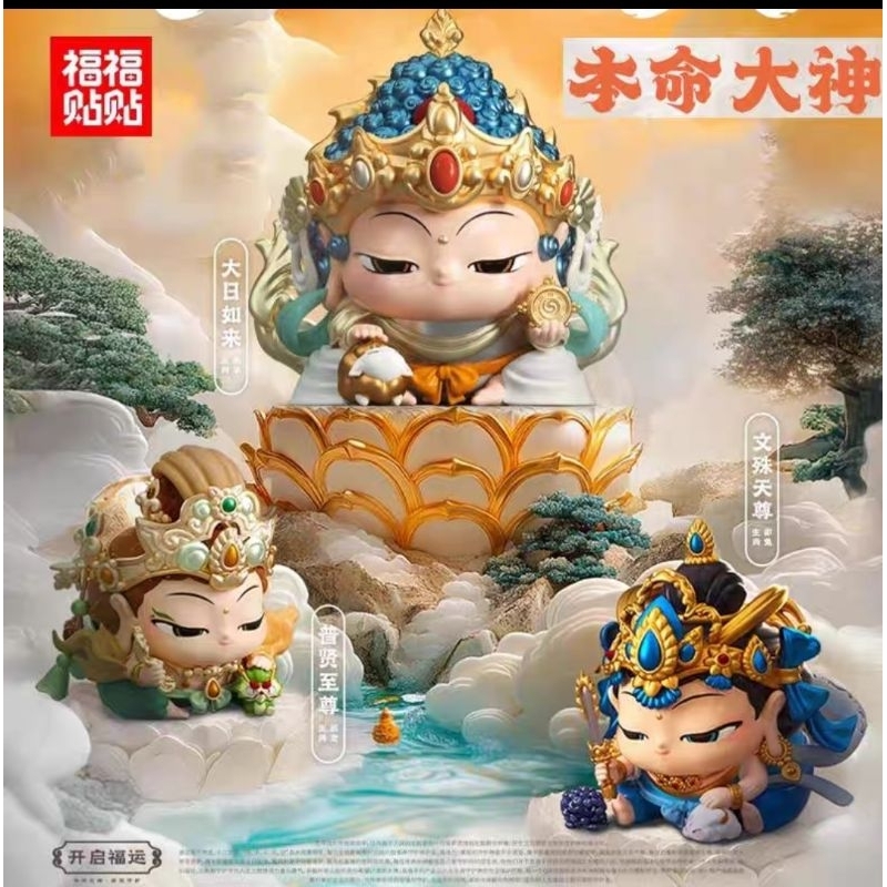 พร้อมส่ง FuFuTieTie - The God of Destiny (Art Toy/Designer Toy/Blind Box)