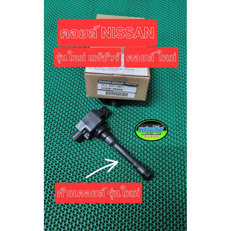 คอยล์ Nissan คอยล์ใหม่แท้ แกนคอยล์ รุ่นใหม่ ใส่ได้หลายรุ่น