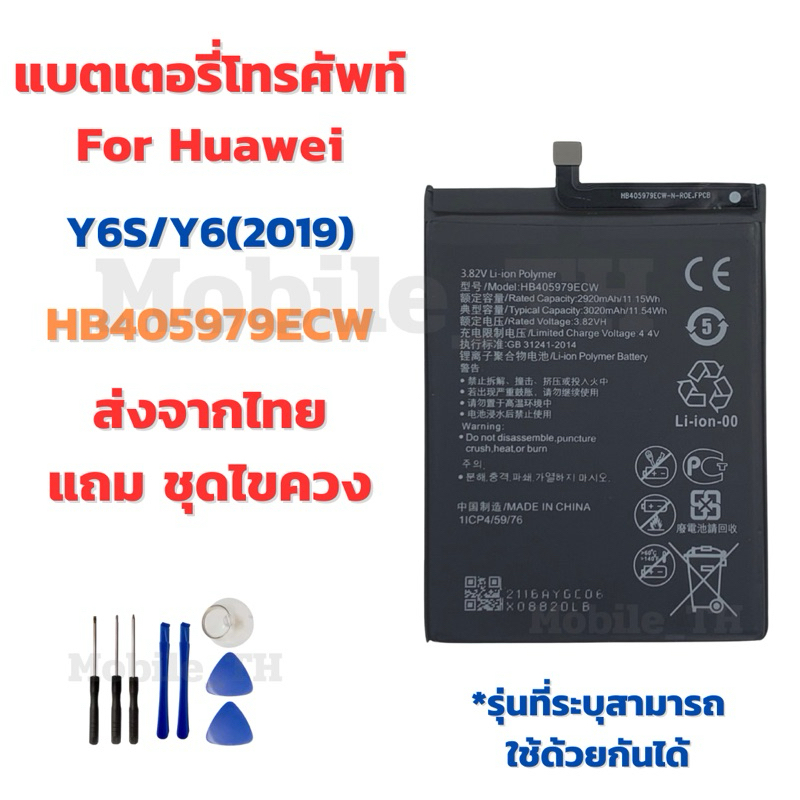 แบตเตอรี่ Battery for Huawei Y6S/Y6(2019) แถมชุดไขควง HB405979ECW