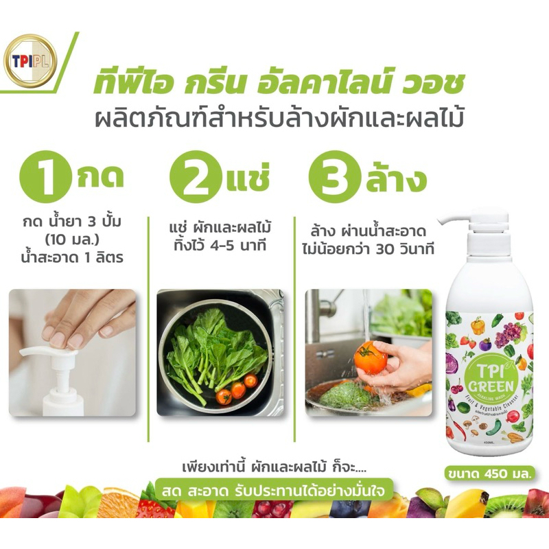 น้ำยาล้างผักผลไม้ TPI Green Alkaline Wash ขวด 450ml