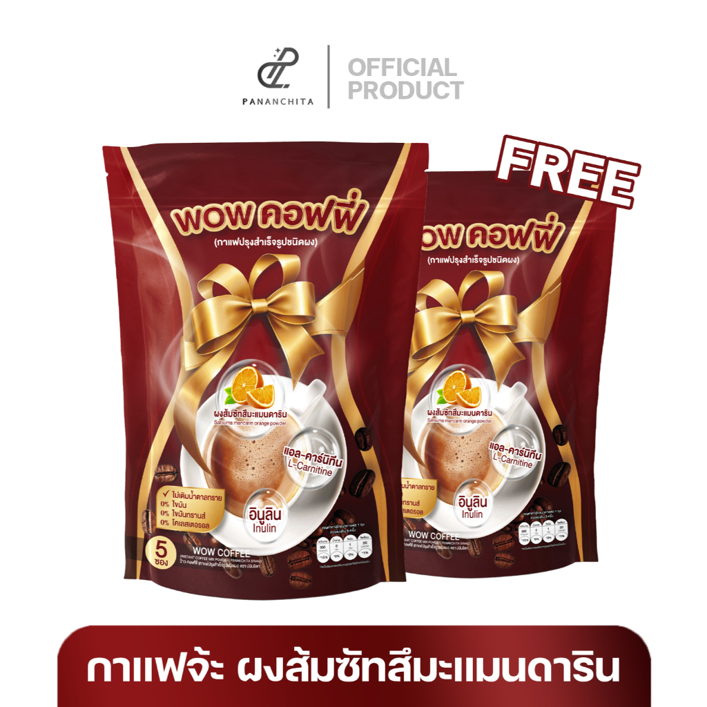 โปรเปิดตัว 1 แถม 1 กาแฟจ๊ะ ว๊าวคอฟฟี่ ตรา WOW COFFEE กาแฟปรุงสำเร็จรูปชนิดผง