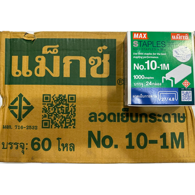 ลวดเย็บกระดาษ MAX No.10 1 ลังใหญ่ (มี 30 กล่องใหญ่)