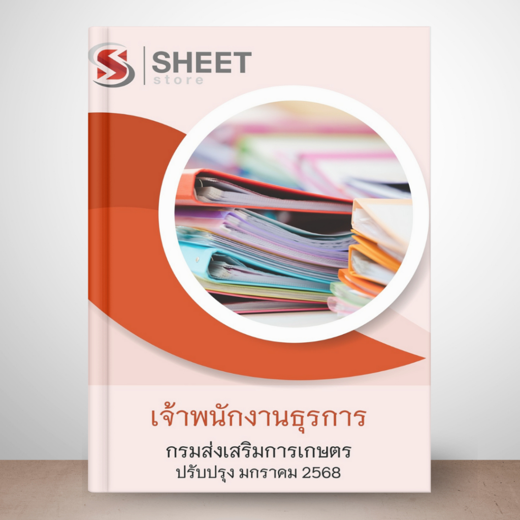 แนวข้อสอบ เจ้าพนักงานธุรการ กรมส่งเสริมการเกษตร 2568
