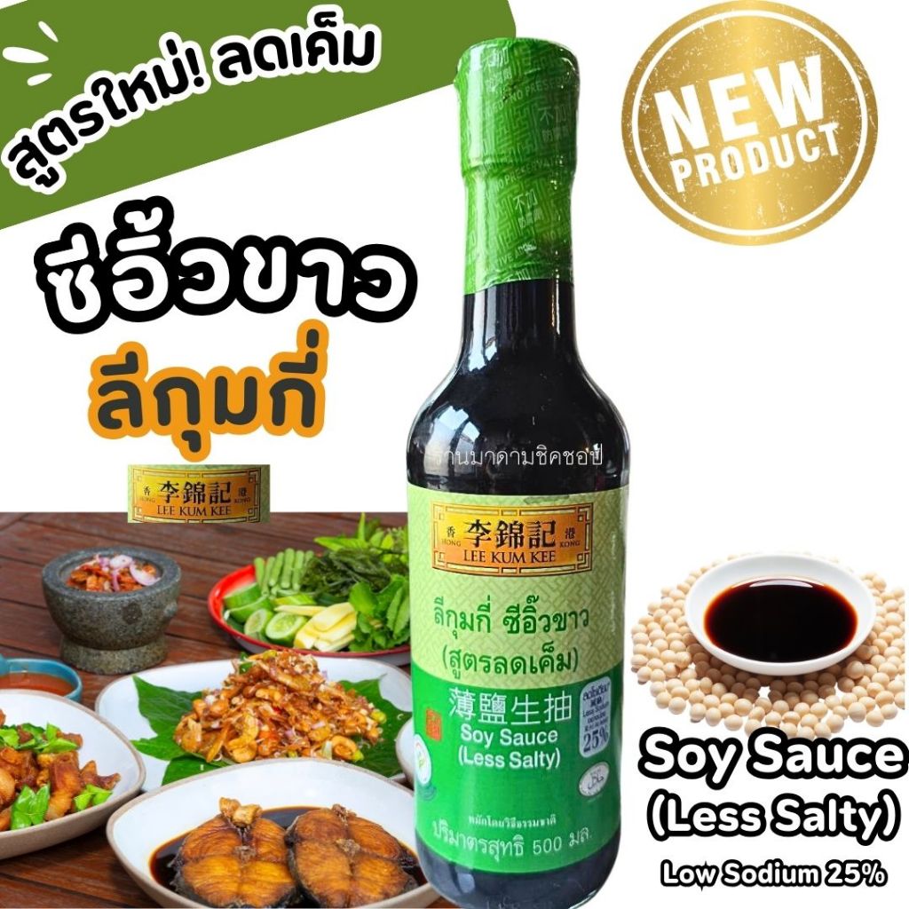 ซีอิ๊วขาว สูตรลดเค็ม25% ตราลีกุมกี่LEE KUM KEE Soy Sauce Less Salty. หมักโดยวิธีธรรมชาติเครื่องปรุงเพื่อสุขภาพ