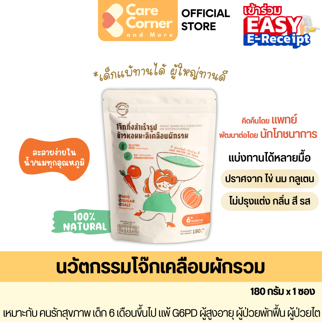 Smoremeal by ข้าวคุณหมอ โจ๊กข้าวหอมมะลิ เคลือบ ผักรวม Porridge Congee อาหารเด็ก อาหารผู้สูงอายุ อาหารฝึกกลืน ผู้ป่วย ไต