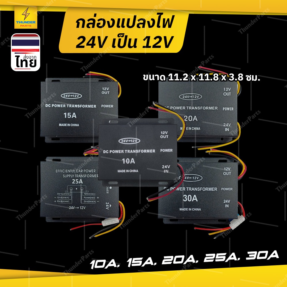 กล่องแปลงไฟ 24V-12V สเต็ปดาวน์ DC24V เป็น DC12V สำหรับบัส (Converter)