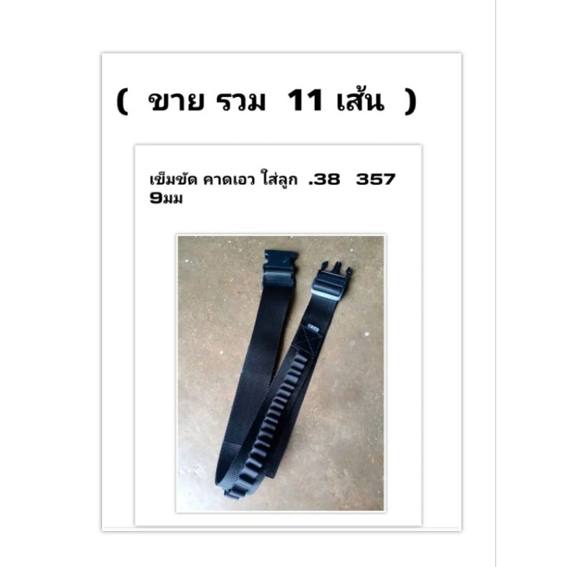 เข็มขัดใส่ลูก  .38  357  9มม  ใส่ลูกได้  30นัด    ขาย  11 เส้น    ( กระสุน ไม่มี นะครับๆ )