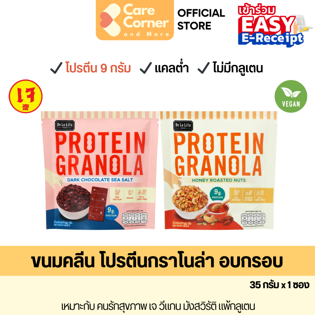De La Lita Protein Granola (35g) โปรตีน กราโนล่า ธัญพืชอบกรอบ เจ วีแกน มังสวิรัติ vegan อาหารเช้า อาหารเพื่อสุขภาพ